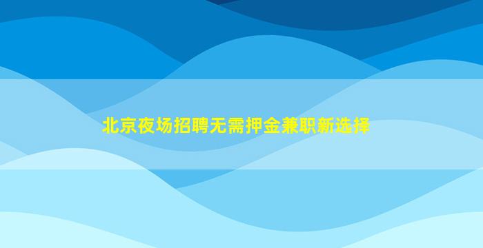 芜湖KTV招聘